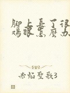 脚上长了很多个鸡眼怎么办