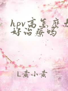 hpv高怎么办好治疗吗