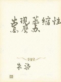 出现萎缩性胃炎怎么办