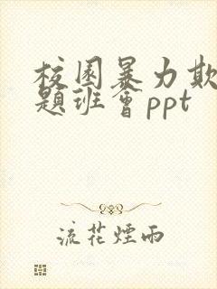 校园暴力欺凌主题班会ppt