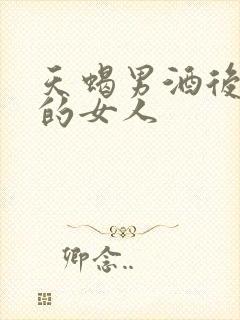 天蝎男酒后想念的女人