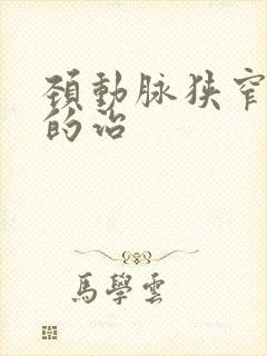 颈动脉狭窄最好的治