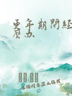 更年期闭经该怎么办