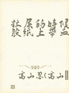 拉屎的时候擦屁股纸上带血怎么回事