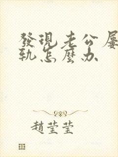 发现老公屡次出轨怎么办