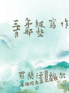 三年级写作题目有哪些