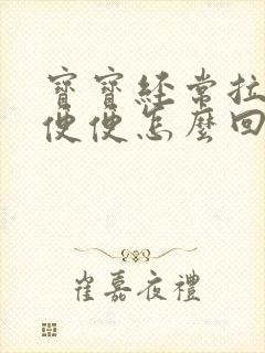 宝宝经常拉绿色便便怎么回事