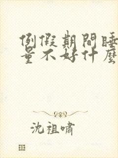 例假期间睡眠质量不好什么原因