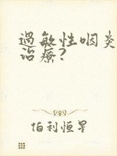 过敏性咽炎如何治疗?