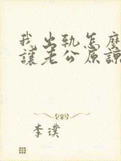 我出轨怎么才能让老公原谅