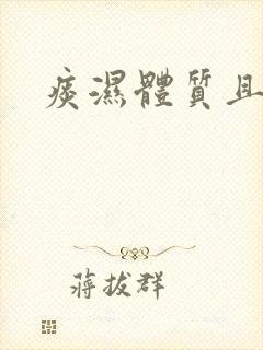 痰湿体质且很胖