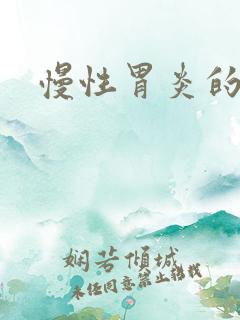 慢性胃炎的诊治