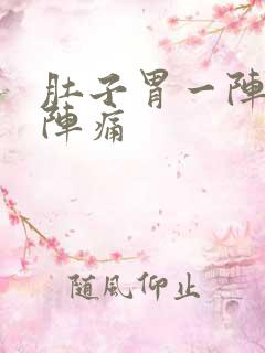 肚子胃一阵一阵阵痛