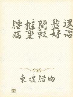 腰椎间盘退行性病变较好治疗