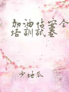 加油站安全教育培训试卷