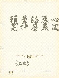 头晕的恶心想吐是什么原因