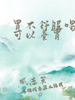 胃不舒服喝啥汤可以养胃