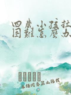 四岁小孩拉粑粑困难怎么办