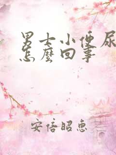 男士小便尿不尽怎么回事