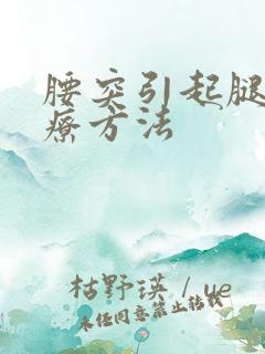 腰突引起腿麻治疗方法