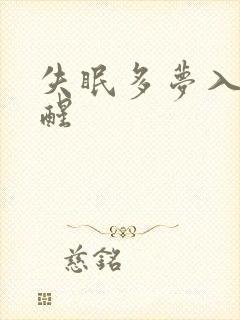 失眠多梦入睡易醒