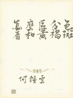 怎么区分色素沉着和黄褐斑