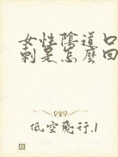 女性阴道口有肉刺是怎么回事