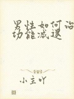 男性如何治疗性功能减退