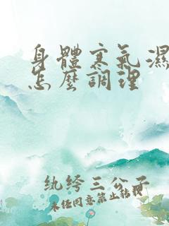 身体寒气湿气重怎么调理