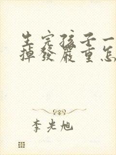 生完孩子一年后掉发严重怎么回事