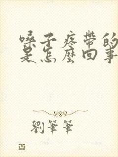 嗓子疼带的头疼是怎么回事