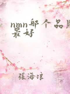 nmn哪个品牌最好