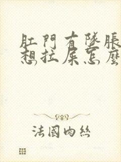 肛门有坠胀感老想拉屎怎么回事