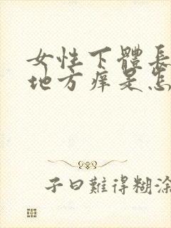 女性下体长毛的地方痒是怎么回事