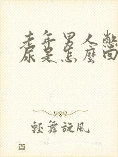 老年男人憋不住尿是怎么回事