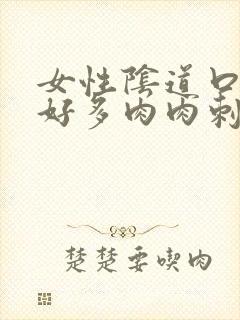 女性阴道口长出好多肉肉刺怎么回事