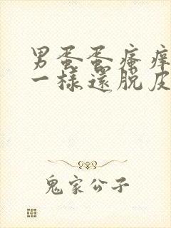 男蛋蛋瘙痒像癣一样还脱皮