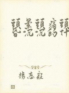 头晕头痛头脑昏昏沉沉的什么原因