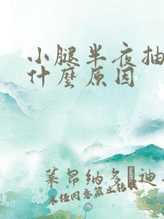 小腿半夜抽筋是什么原因