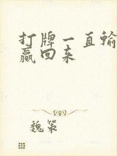 打牌一直输怎么赢回来