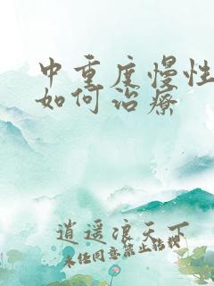 中重度慢性阻肺如何治疗