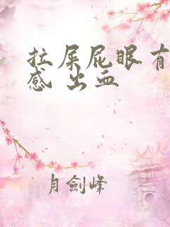 拉屎屁眼有撕裂感 出血