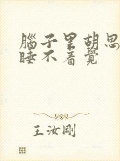 脑子里胡思乱想睡不着觉