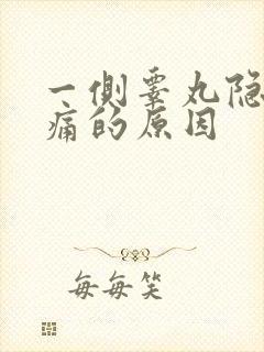 一侧睾丸隐隐作痛的原因