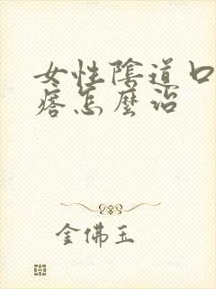 女性阴道口长疙瘩怎么治