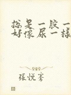 总是一股一股的好像尿一样怎么回事