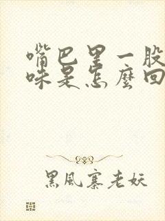 嘴巴里一股屎臭味是怎么回事