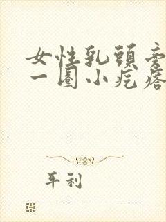 女性乳头旁边有一圈小疙瘩是怎么回事