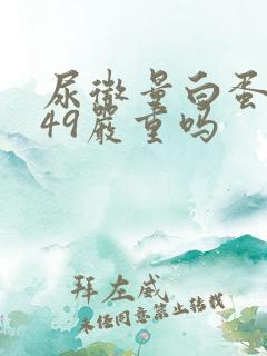 尿微量白蛋白高49严重吗