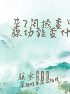 孕7周检查甲状腺功能查什么